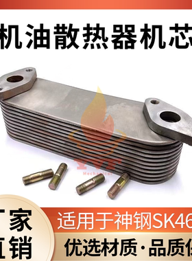 神钢SK460-8机油散热器机芯P11C/EP100机油冷却器132161370挖掘机