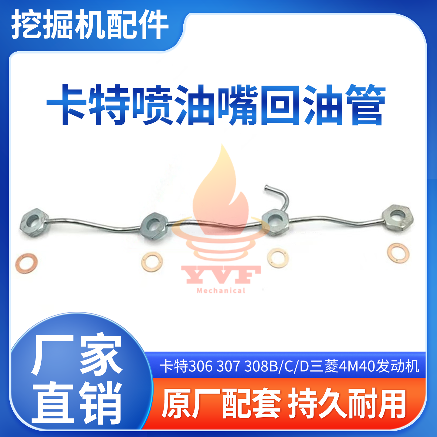 卡特306308B/C/D喷油嘴回油管