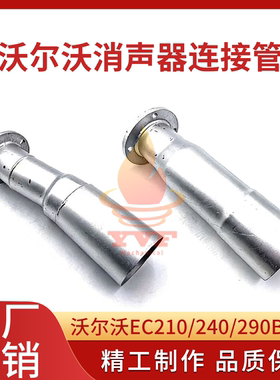 沃尔沃EC210/240/290B消声器连接管 D7D/D7E发动机增压器接管挖机