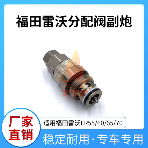 福田雷沃FR55/60/65分配阀副炮