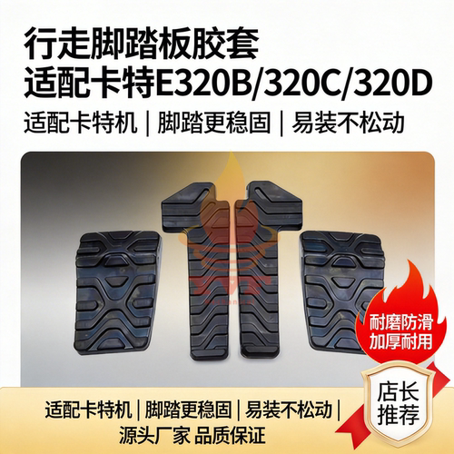 卡特E320B/320C行走脚踏板胶