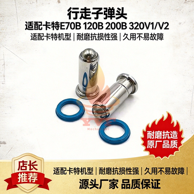 卡特E70B120B200B脚踏阀子弹头