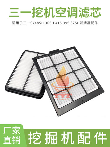 三一挖掘机SY485H 365H 415 395 375H空调滤芯内外滤网滤清器配件