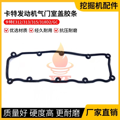 卡特E312/318D2/GC气门室盖胶条