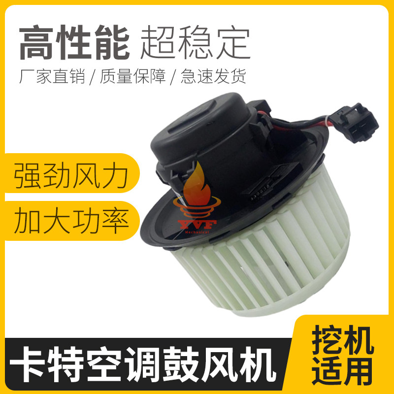 12V挖掘机配件卡特E305.5 306E2 307E 308E/E2空调鼓风机暖风电机