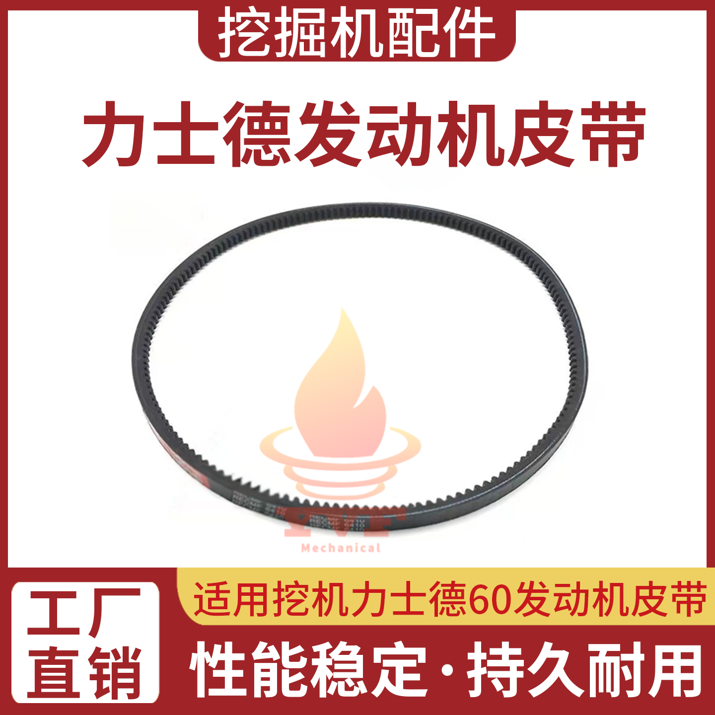 挖机力士德60发动机风扇皮带