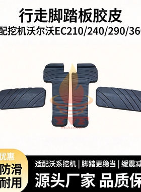 沃尔沃EC210/240/290/360B行走脚踏板胶 休息脚踏皮 挖掘机配件