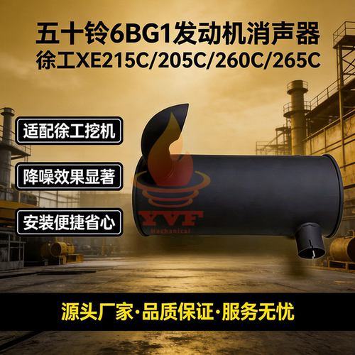 徐工XE215C/205C/260C消声器