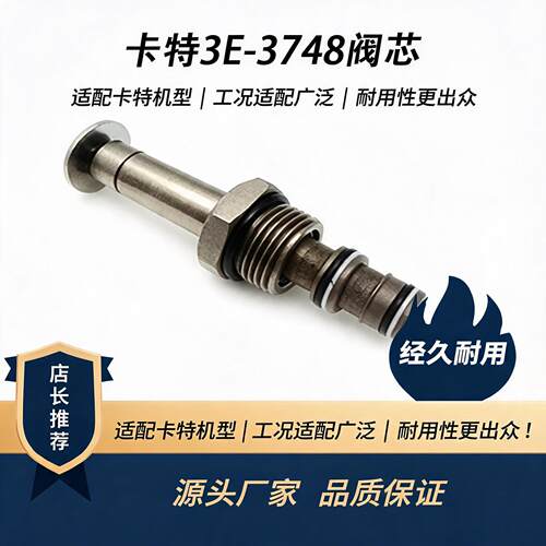 挖机卡特3E-3748插装阀芯