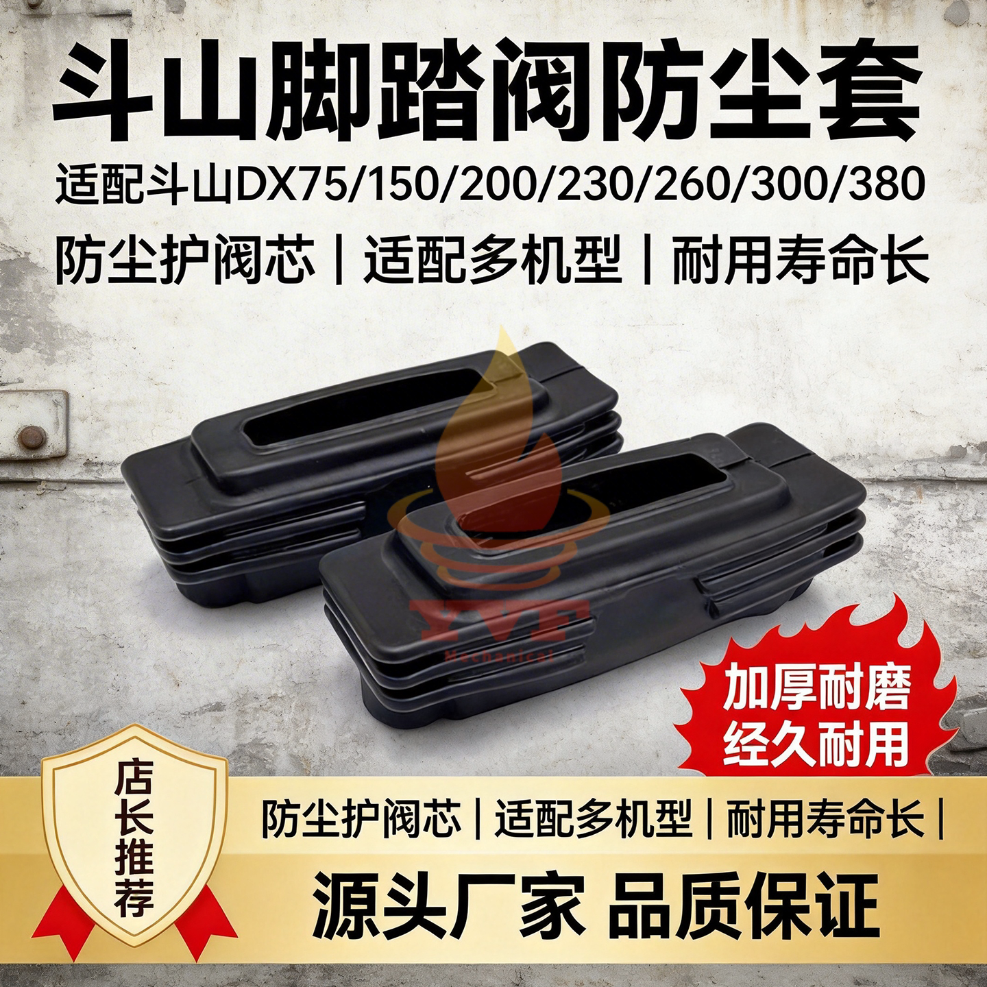 斗山DX75/150/200脚踏阀防尘套