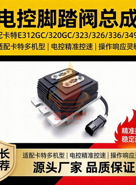 卡特E312GC/320GC/323/326/336/349GC电控脚踏阀总成561-7001挖机