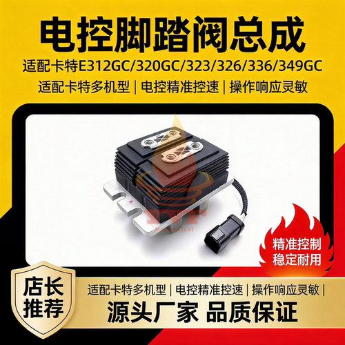 卡特E312GC/320GC电控脚踏阀总成