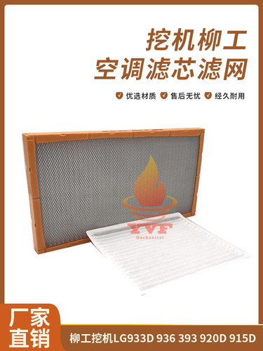 柳工挖掘机LG933D 936 393 920D 915D空调滤芯内外滤网滤清器配件