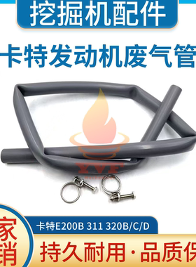 卡特E200B311320B/C/D废气管