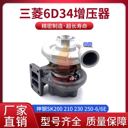 神钢SK200 210 230 250-6/6E增压器三菱6D34发动机涡轮增压器挖机