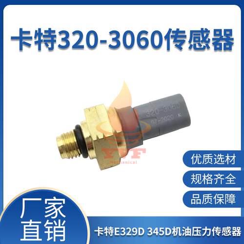 卡特E329D 345D机油压力传感器 C7.1/C4.4发动机320-3060挖机配件