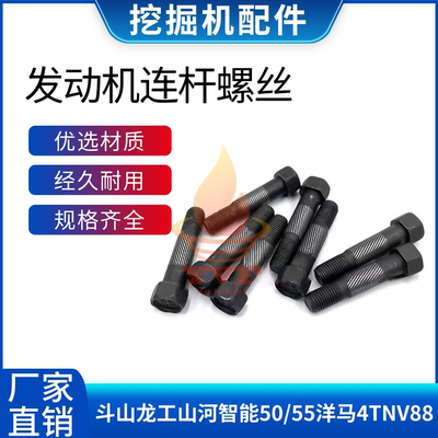 斗山洋马发动机发动机连杆螺丝