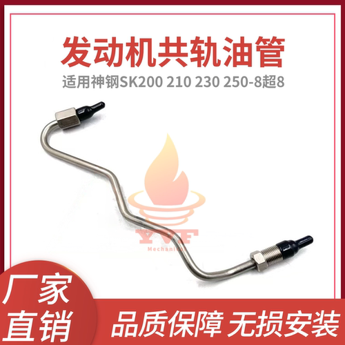 神钢SK200-8超8发动机共轨油管