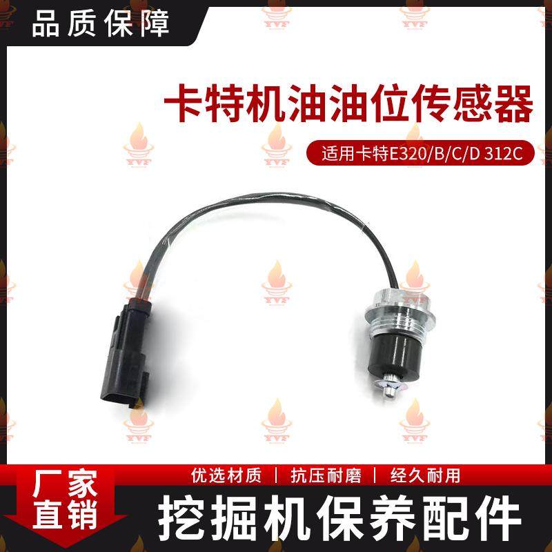 卡特E320机油油位传感器