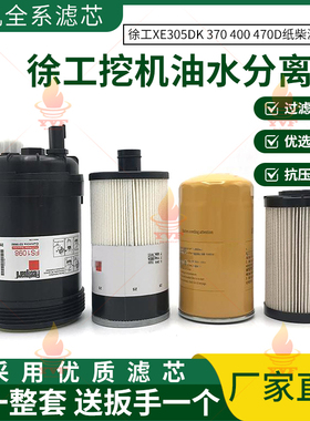 徐工XE305DK 370 400 470D机油柴油滤芯油水分离器纸柴滤清器配件