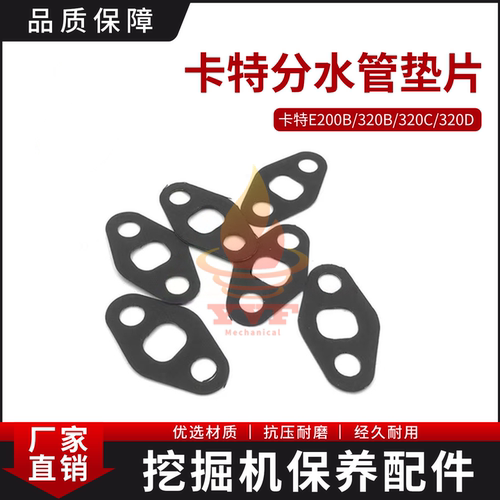 卡特E200B/320B分水管垫片