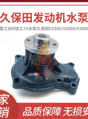 厦工809徐工75水泵久保田V3300/V3600/V3800发动机水泵总成挖掘机