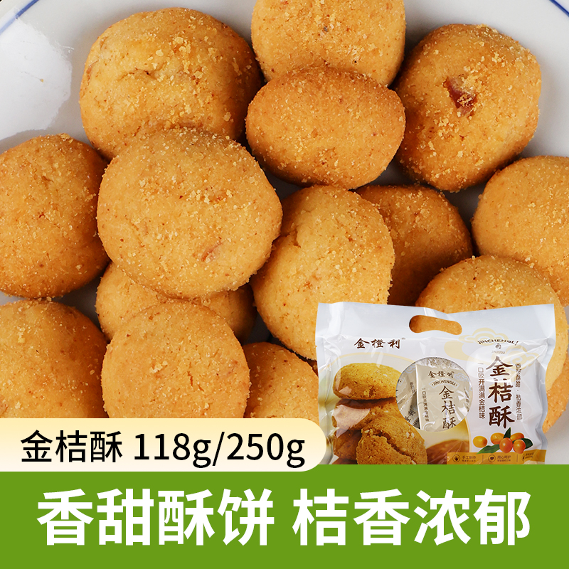 遂川特产金橙利金桔酥118g*2