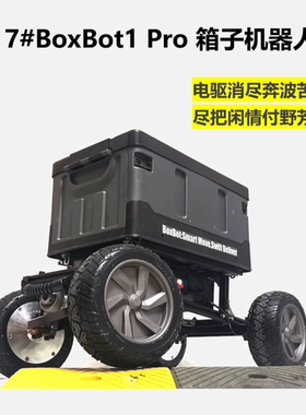 7#BoxBot箱子机器人 电动露营车 自动跟随 电动小车 远程小车