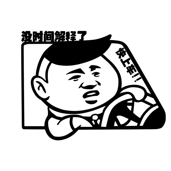 绮丽屋日本动漫周边没时间解释了快上车老司机专用车贴墙贴满包邮