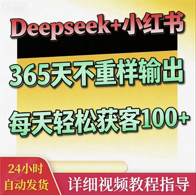 Deepseek+小红书内容生产实操课365天不重样轻松获客教程