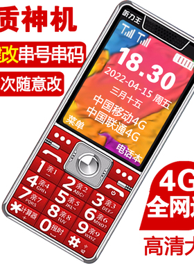 改手机串号老人机超长待机4g全网通移动联通电信版老年手机大声音