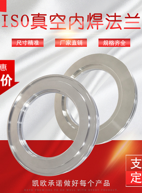 ISO真空法兰ISO63/100/160  LF卡钳  ISO-K内焊 304 真空内焊法兰