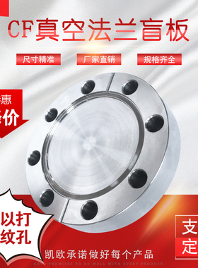 CF盲板法兰  CF16 /35/63/100/150 刀口 超高真空盲板 316L材质