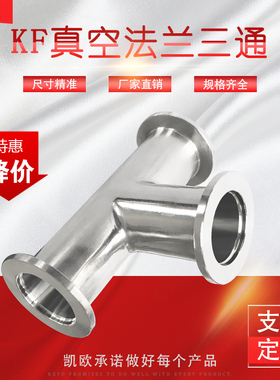 KF真空三通接头 不锈钢内焊法兰KF16KF25KF40KF50 卡接管三头接头