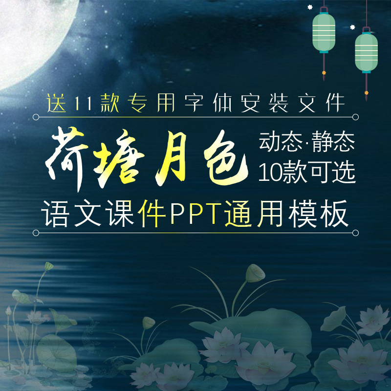 304荷塘月色ppt模板课件10款语文教学公开课教学幻灯片素材送字体