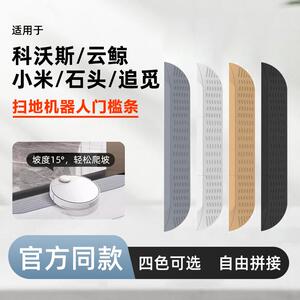 适用于石头云鲸追觅科沃斯扫地机器人爬坡垫配件阳台斜坡垫门槛条