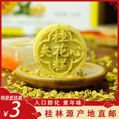 正宗夹心桂花糕桂林特产传统手工糕点好吃的茶点心零食礼盒装包邮 - 封面