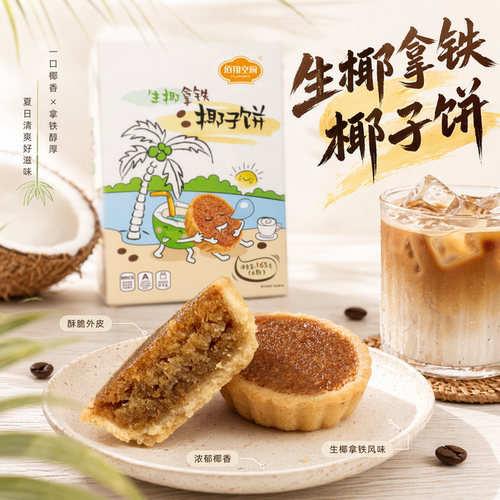 佰翔空厨厦门传统中式糕点椰子饼