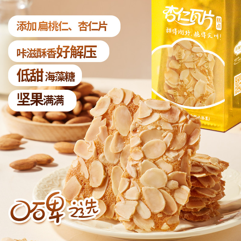 佰翔空厨杏仁瓦片酥脆坚果扁桃仁巴旦木饼干休闲零食下午茶盒装
