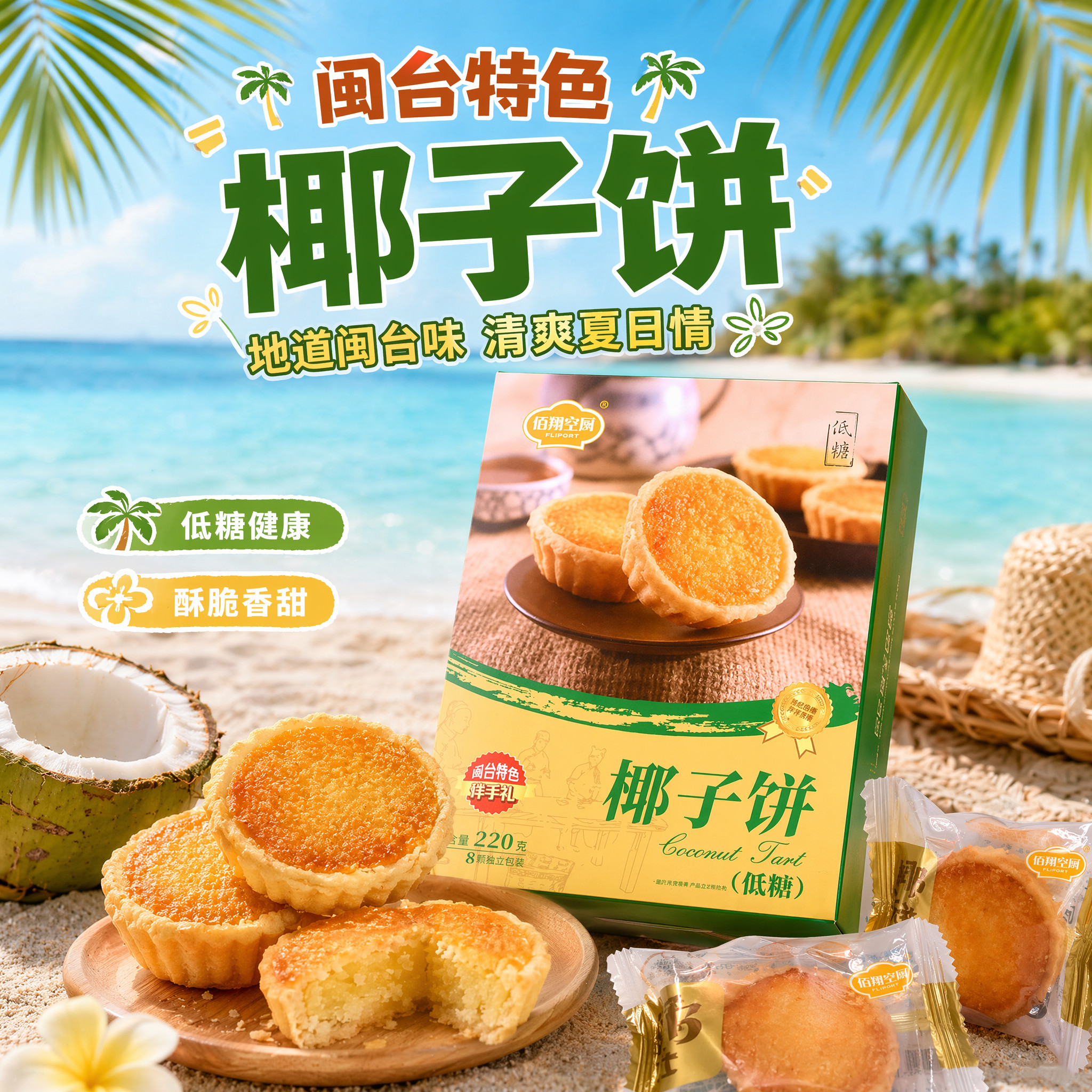 佰翔空厨低糖椰子饼椰挞厦门馅饼点心早餐糕点面包零食图片