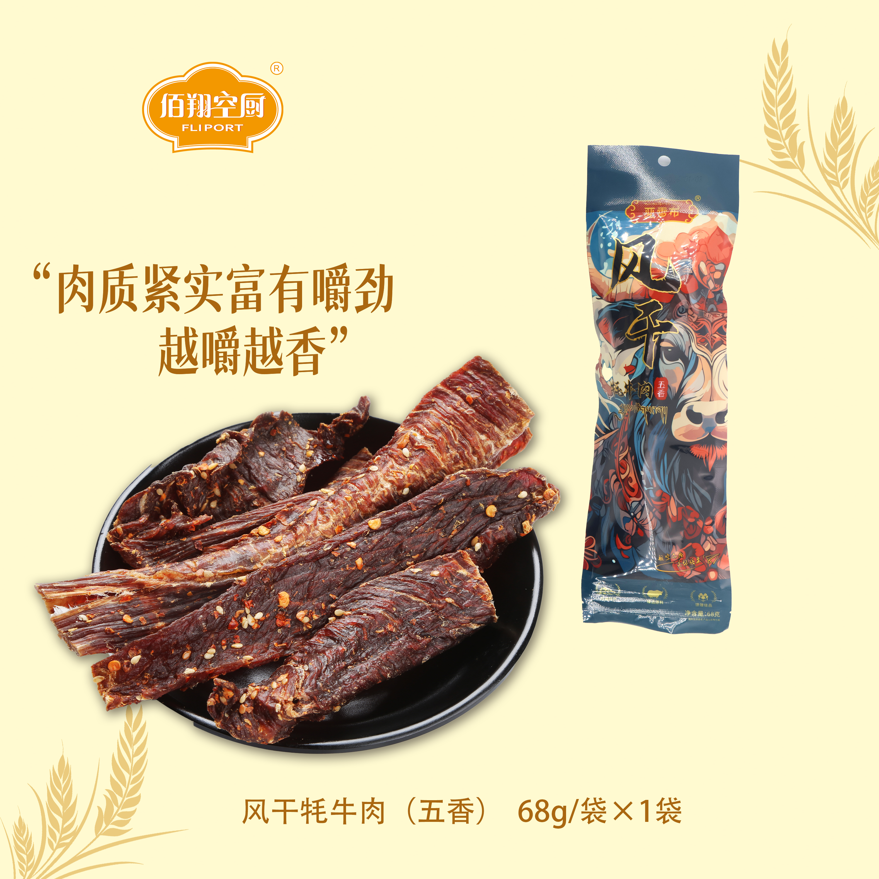 佰翔空厨西藏高原风干牦牛肉五香香辣牛肉干休闲解馋零食68g/袋