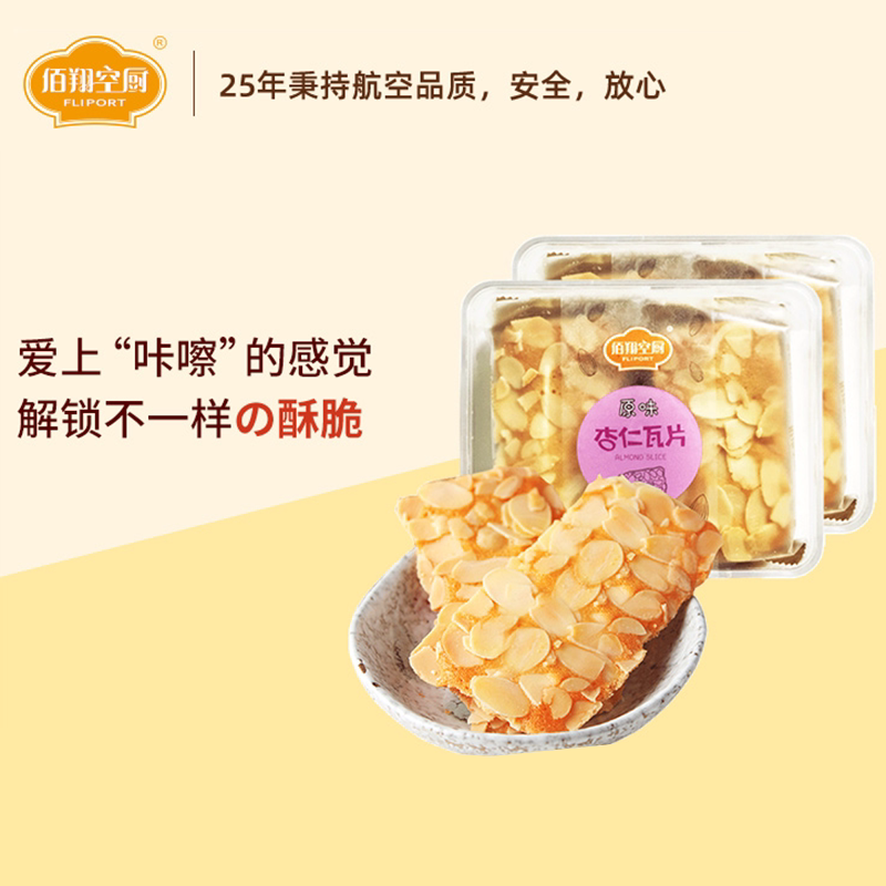 佰翔空厨杏仁瓦片巴旦木饼干酥脆坚果扁桃仁下午茶休闲零食盒装