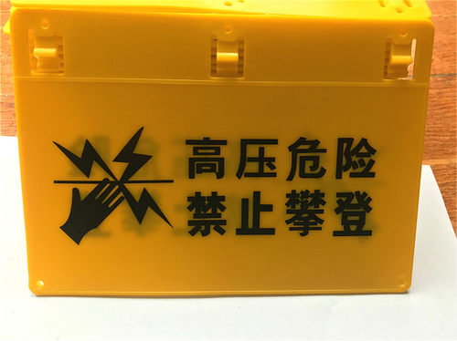 电子围栏警示牌安定保夜光