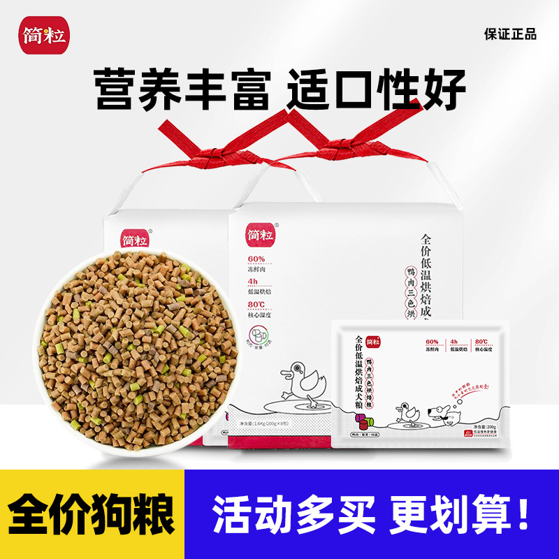 简粒三色烘焙狗粮官方鸡肉味鸭肉味成犬泰迪比熊老年犬软狗粮正品