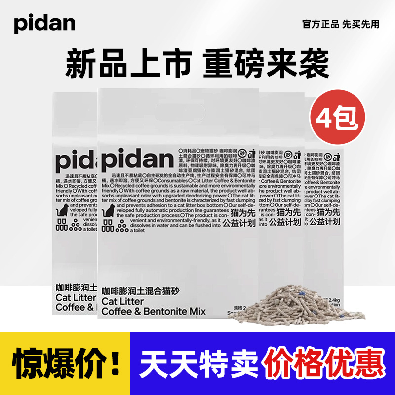 pidan猫砂咖啡膨润土混合砂