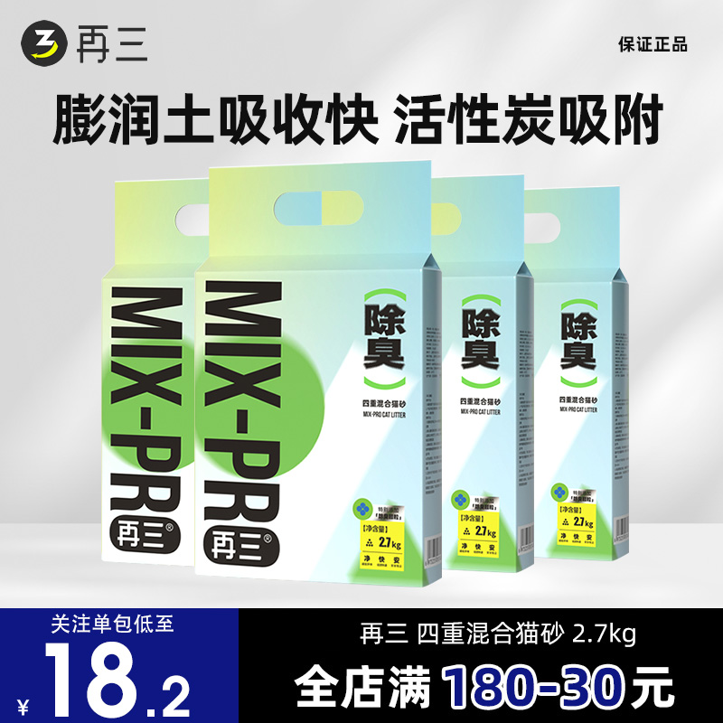 再三四重除臭混合猫砂