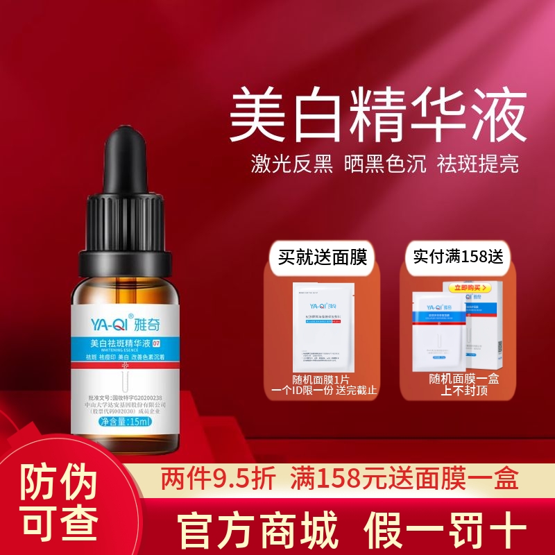 雅奇美白祛斑精华液反黑淡化色沉