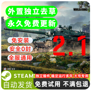 坦克世界 外置独立去草 无痕插件弱点辅助免安装Steam全服通用
