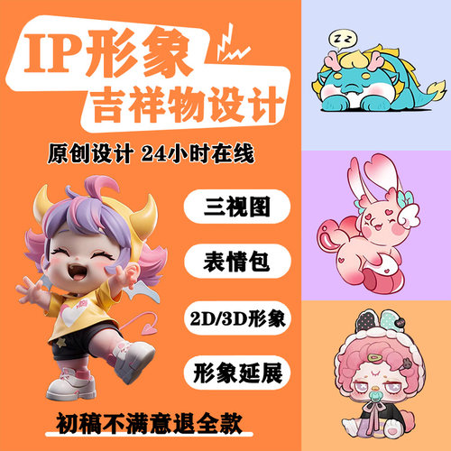 卡通形象设计吉祥物IP形象定制卡通头像设计人物形象手办3D建模