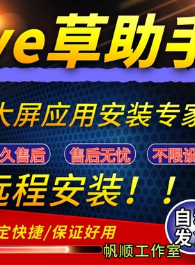 野草助手欢视助手 口令安装包电视下载安装第三方软件应用App